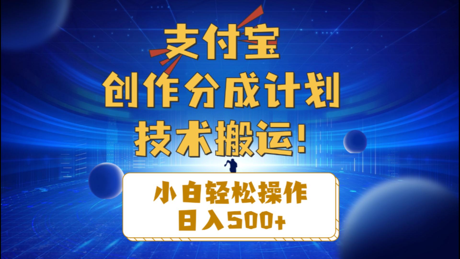 支付宝创作分成（技术搬运）小白轻松操作日入500+-吾藏分享