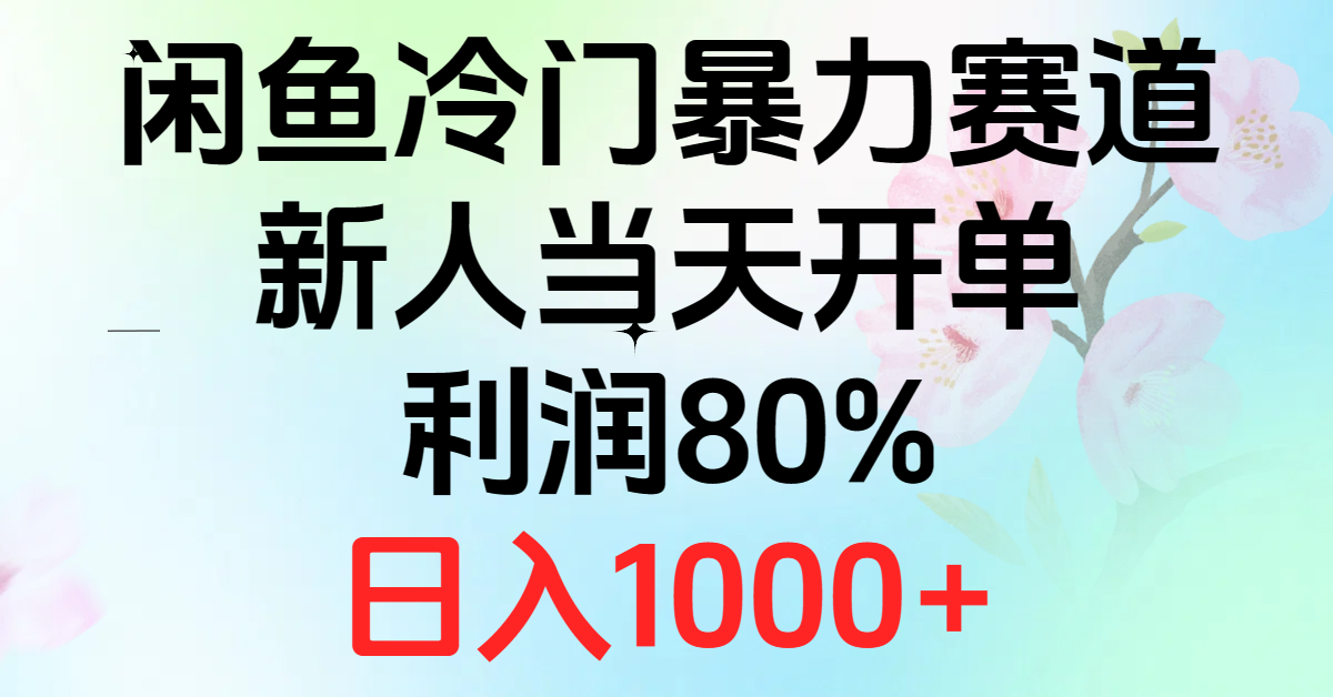 2024闲鱼冷门暴力赛道，新人当天开单，利润80%，日入1000+-吾藏分享