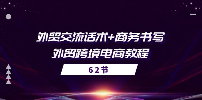 外贸 交流话术+ 商务书写-外贸跨境电商教程（56节课）-吾藏分享