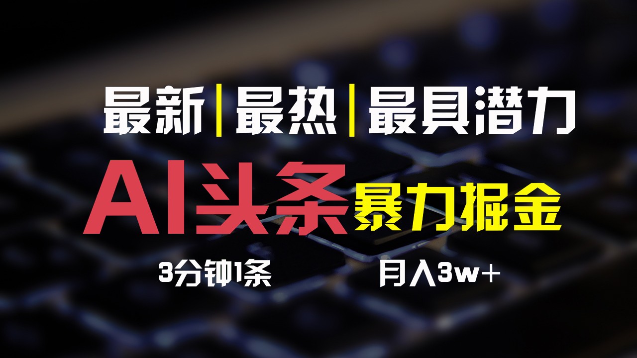 AI头条3天必起号，简单无需经验，3分钟1条，一键多渠道发布，复制粘贴月入3W+-吾藏分享