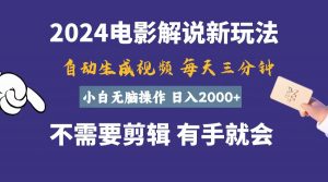 软件自动生成电影解说，一天几分钟，日入2000+，小白无脑操作-吾藏分享