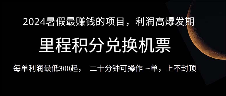 2024暑假最暴利的项目，目前做的人很少，一单利润300+，二十多分钟可操…-吾藏分享