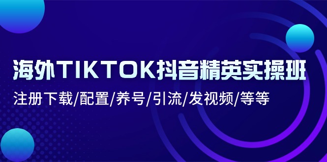 图片[1]-海外TIKTOK抖音精英实操班：注册下载/配置/养号/引流/发视频/等等-吾藏分享