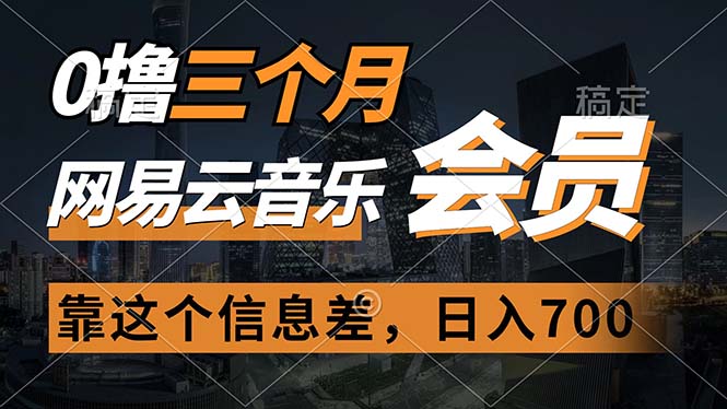 0撸三个月网易云音乐会员，靠这个信息差一天赚700，月入2w-吾藏分享