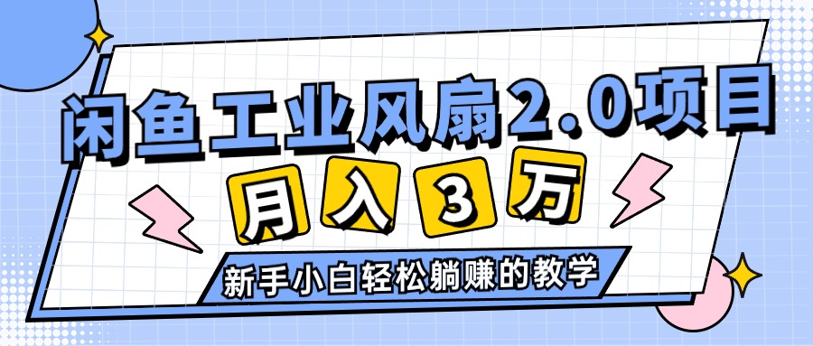 2024年6月最新闲鱼工业风扇2.0项目，轻松月入3W+，新手小白躺赚的教学-吾藏分享