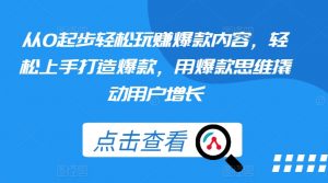 从0起步轻松玩赚爆款内容，轻松上手打造爆款，用爆款思维撬动用户增长-吾藏分享