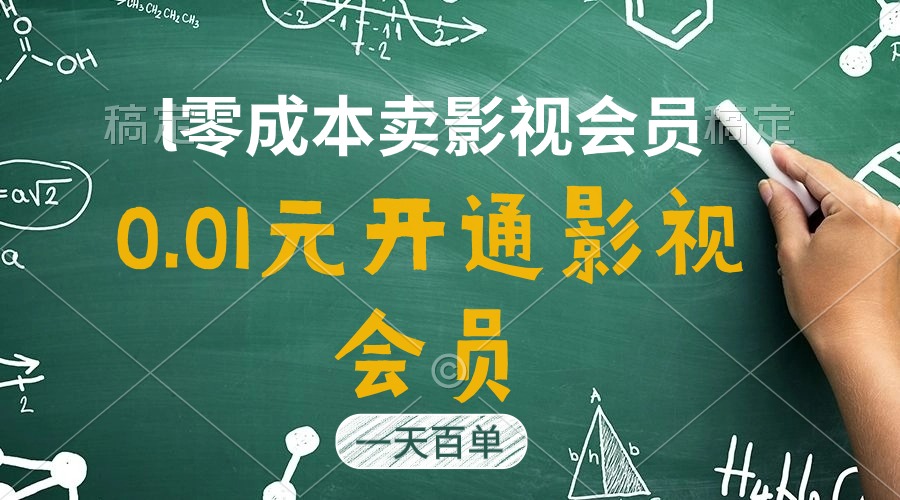 图片[1]-直开影视APP会员只需0.01元，一天卖出上百单，日产四位数-吾藏分享