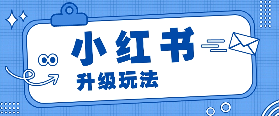 小红书商单升级玩法，知识账号，1000粉丝3-7天达成，单价150-200元-吾藏分享