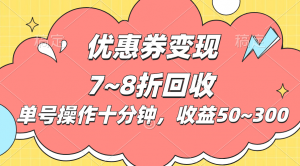 电商平台优惠券变现，单账号操作十分钟，日收益50~300-吾藏分享