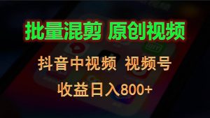 批量混剪生成原创视频，抖音中视频+视频号，收益日入800+-吾藏分享