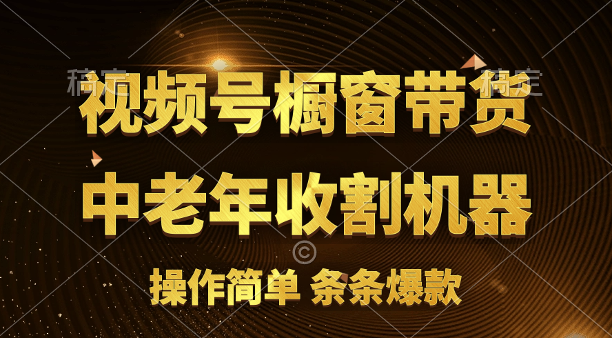 视频号最火爆赛道，橱窗带货，流量分成计划，条…-吾藏分享