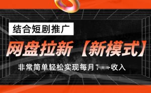 网盘拉新【新模式】，结合短剧推广，听话照做，非常简单轻松实现每月1w+收入-吾藏分享