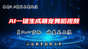 AI一键生成萌宠热门舞蹈，3.0抖音视频号新玩法，轻松月入1W+，收益无上限-吾藏分享