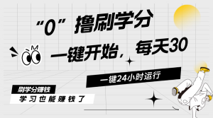 最新刷学分0撸项目，一键运行，每天单机收益20-30，可无限放大，当日即…-吾藏分享