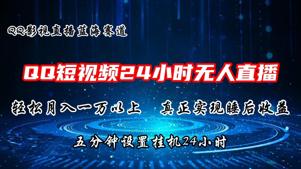 2024蓝海赛道，QQ短视频无人播剧，轻松月入上万，设置5分钟，挂机24小时-吾藏分享