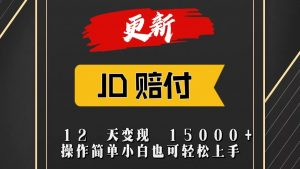 JD暴力掘金12天变现15000+操作简单小白也可轻松上手-吾藏分享