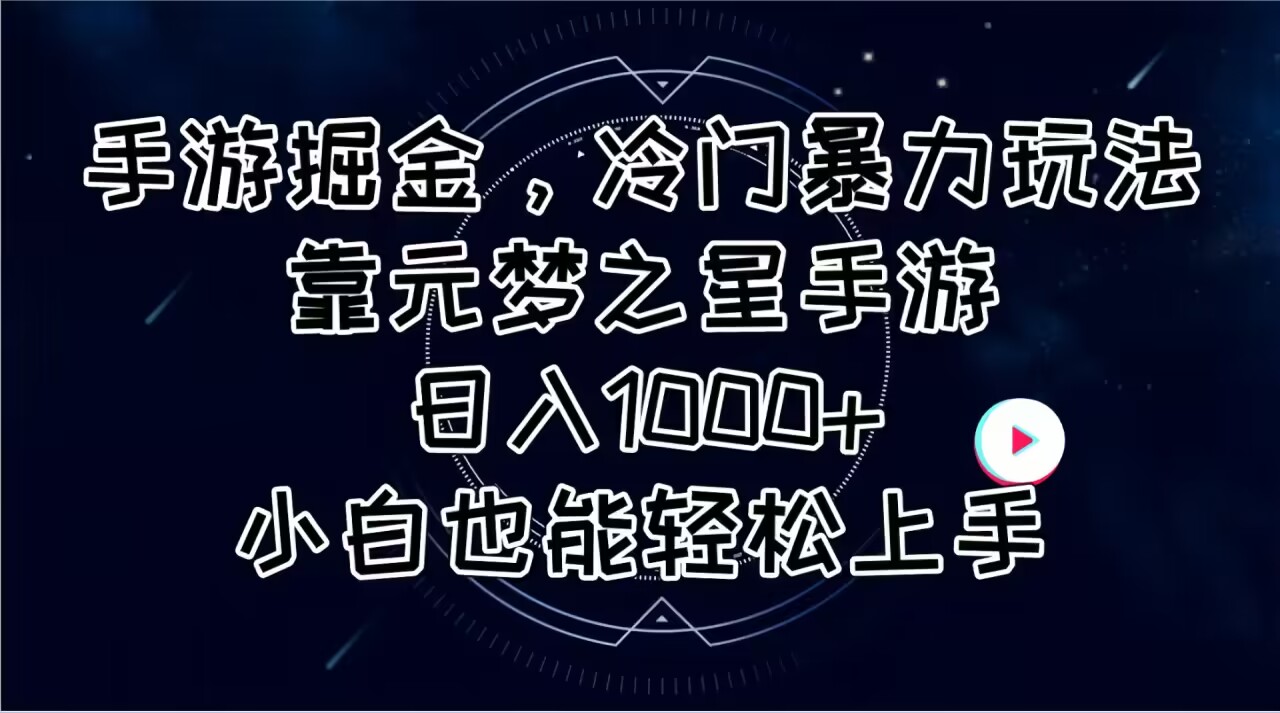 手游掘金，冷门暴力玩法，靠元梦之星手游日入1000+，小白也能轻松上手-吾藏分享