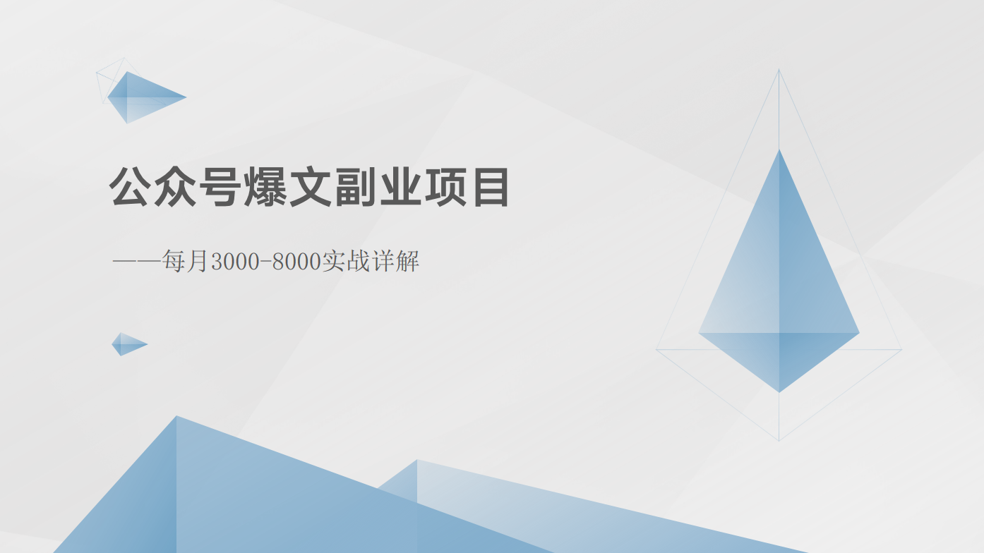 公众号爆文副业项目：每月3000-8000实战详解-吾藏分享