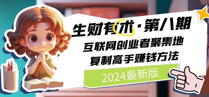 2024生财有术·第八期 互联网创业者聚集地，复制高手赚钱方法 (6月更新)-吾藏分享