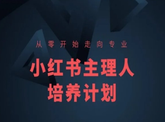 小红书课程简化版，从零开始走向专业，小红书主理人培养计划-吾藏分享