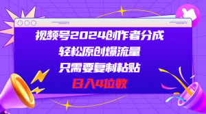 视频号2024创作者分成，轻松原创爆流量，只需要复制粘贴，日入4位数-吾藏分享