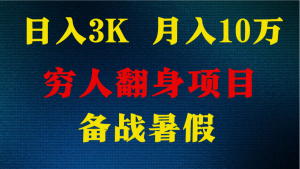 日入3K 月入10万+ ，暑假翻身项目，小白上手快，无门槛-吾藏分享