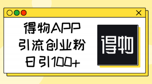 得物APP引流创业粉，日引100+-吾藏分享