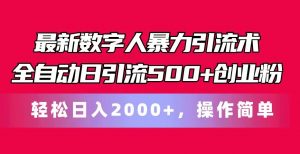 最新数字人暴力引流术全自动日引流500+创业粉轻松日入2000+，操作简单-吾藏分享