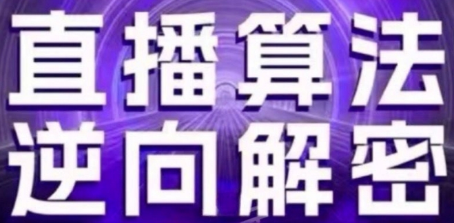 直播算法逆向解密(更新24年6月)：自然流的逻辑、选品排品策略、硬核的新号起号方式等-吾藏分享