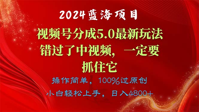 2024蓝海项目，视频号分成计划5.0最新玩法，错过了中视频，一定要抓住…-吾藏分享