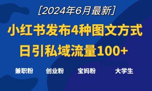 小红书发布这4种图文，就能日引私域流量100+-吾藏分享