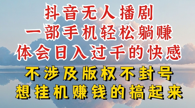 抖音无人直播我到底是如何做到不封号的，为什么你天天封号，我日入过千，一起来看-吾藏分享