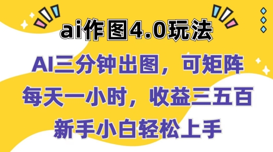 Ai作图4.0玩法：三分钟出图，可矩阵，每天一小时，收益几张，新手小白轻松上手-吾藏分享