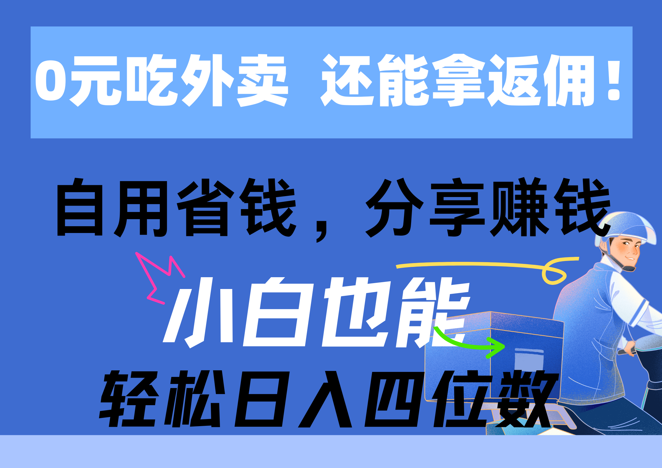 0元吃外卖， 还拿高返佣！自用省钱，分享赚钱，小白也能轻松日入四位数-吾藏分享