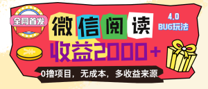 微信阅读4.0卡bug玩法！！0撸，没有任何成本有手就行，一天利润100+-吾藏分享