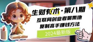 2024生财有术·第八期 互联网创业者聚集地，复制高手赚钱方法(6月更新)-吾藏分享