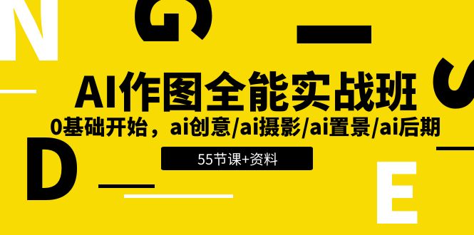 AI作图全能实战班：0基础开始，ai创意/ai摄影/ai置景/ai后期 (55节+资料)-吾藏分享