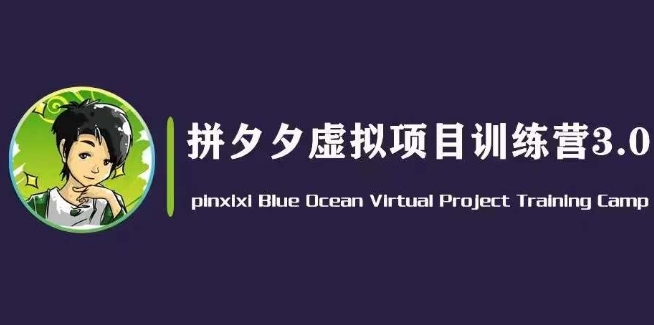 黄岛主·拼夕夕虚拟变现3.0，蓝海平台的虚拟项目，单天50-500+纯利润-吾藏分享