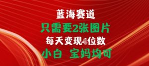 只需要2张图片，挂载链接出单赚佣金，小白宝妈均可-吾藏分享