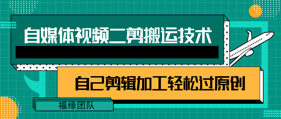 图片[1]-详细教你自媒体视频二剪搬运技术，自己加工轻松过原创【视频教程】-吾藏分享