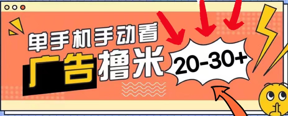 图片[1]-新平台看广告单机每天20-30＋，无任何门槛，安卓手机即可，小白也能上手-吾藏分享