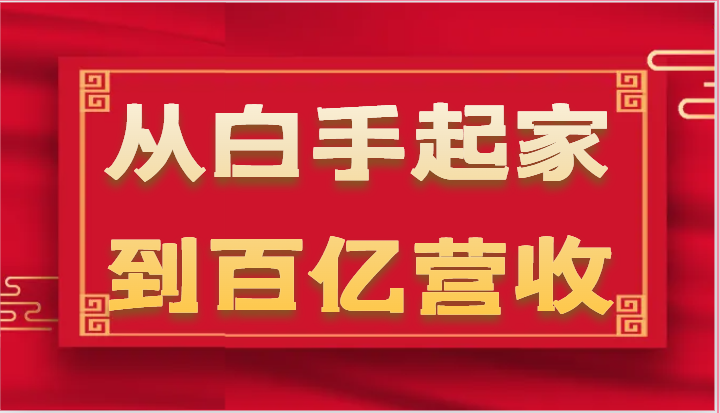 从白手起家到百亿营收，企业35年危机管理法则和幕后细节（17节）-吾藏分享