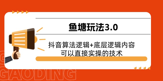 图片[1]-鱼塘玩法3.0：抖音算法逻辑+底层逻辑内容，可以直接实操的技术-吾藏分享