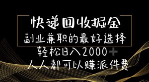 快递回收掘金副业兼职的最好选择轻松日入2000-人人都可以赚派件费-吾藏分享