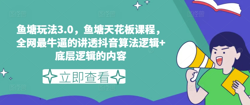 鱼塘玩法3.0，鱼塘天花板课程，全网最牛逼的讲透抖音算法逻辑+底层逻辑的内容-吾藏分享