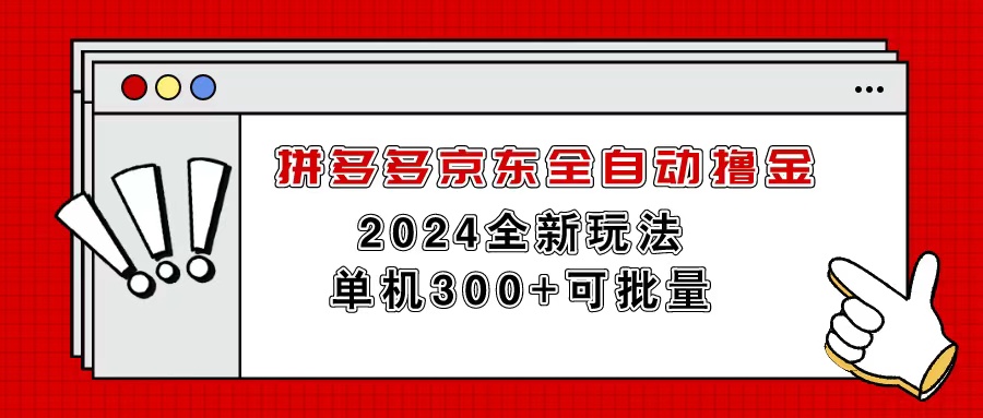 拼多多京东全自动撸金，单机300+可批量-吾藏分享