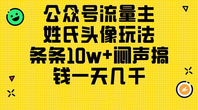 公众号流量主，姓氏头像玩法，条条10w+闷声搞钱一天几千，详细教程-吾藏分享