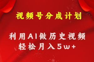 视频号创作分成计划  利用AI做历史知识科普视频 月收益轻松50000+-吾藏分享