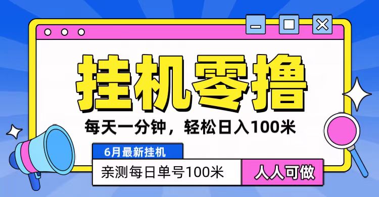 6月最新零撸挂机，每天一分钟，轻松100+-吾藏分享