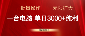 搜狐视频搬运，一台电脑单日3000+，批量操作，可无限扩大-吾藏分享